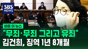 [바로이뉴스] 김건희, 징역 1년 8개월 선고&hellip;특검 15년 구형했는데 이것만 '유죄'