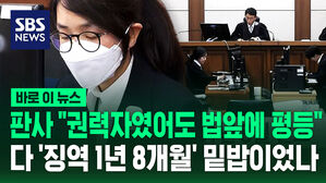 [바로이뉴스] 판사 "권력자였어도 법앞에 평등"&hellip;다 '징역 1년 8개월' 밑밥이었나