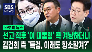 [바로이뉴스] 선고 직후 '이 대통령' 콕 겨냥하더니&hellip;김건희 측 "특검, 이래도 항소할겨?"