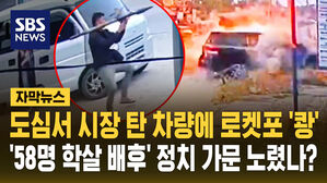 [자막뉴스] 도심서 시장 탄 차량에 로켓포 '쾅' '58명 학살 배후' 정치 가문 노렸나?