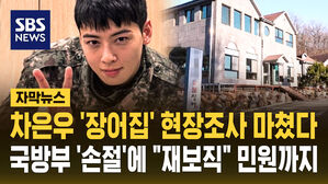 [자막뉴스] 차은우 '장어집' 현장조사 마쳤다&hellip;국방부 '손절'에 "재보직" 민원까지
