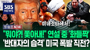 "저 미치광이가!" 벌떡 일어나 '정체불명 액체' 분사 습격&hellip;"너도 돈 받았냐?" 트럼프 위기 속 미국 '분열의 시작' (트럼프 NOW)