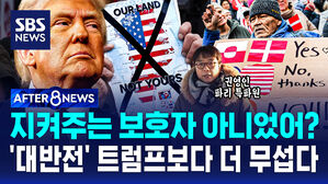 [AFTER 8NEWS] 지켜주는 보호자 아니었어?&hellip;'대반전' 트럼프보다 더 무섭다