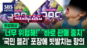 [현장영상] "안돼! 절대 먹지 마!" 일본 국민 젤리에 무슨 일이