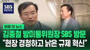 [바로이뉴스] 김종철 방미통위원장 SBS 방문 "현장 경청하고 낡은 규제 혁신"