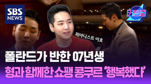 폴란드가 반한 07년생, 형과 함께한 쇼팽 콩쿠르 &ldquo;행복했다&rdquo;ㅣ피아니스트 이효 [커튼콜 298]