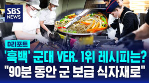 [D리포트] "90분 동안 군 보급 식자재로만" '흑백' 군대 VER. 1위 레시피는?