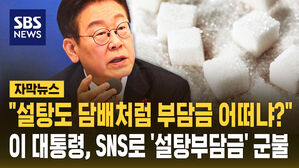 "설탕도 담배처럼 부담금 어떠냐?" 이 대통령, SNS로 '설탕부담금' 군불 [자막뉴스]