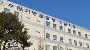 공사업체 선정 뒷돈 챙긴 성남 지역 주택 재개발 조합장 재판행