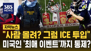 [자막뉴스] 미국인 '최애 이벤트' 슈퍼볼에도&hellip;"사람 몰려? 그럼 ICE 투입"