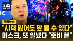 [자막뉴스] "시력 잃어도 앞 볼 수 있다"&hellip;머스크 "승인만 남았다"