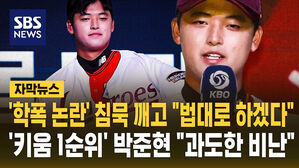 [자막뉴스] '학폭 논란' 침묵 깨고 "법대로 하겠다" '키움 1순위' 박준현 "과도한 비난"