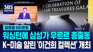 [글로벌D리포트] 미국 워싱턴에 삼성가 총출동&hellip;K-미술 알린 '이건희 컬렉션' 개최
