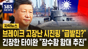 [자막뉴스] 브레이크 고장난 시진핑 "급발진?" 긴장한 타이완 "잠수함 함대 추진"