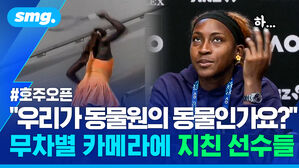 우리가 동물원의 동물인가요? 무차별 카메라에 지친 선수들