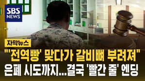 [자막뉴스] "'전역빵' 맞다가 갈비뼈 부려졌다"&hellip;20대 남성, 결국 '빨간 줄' 엔딩