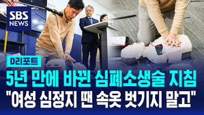 [D리포트] 달라진 심폐소생술 지침&hellip;"여성 심정지 땐 속옷 벗기지 말고"