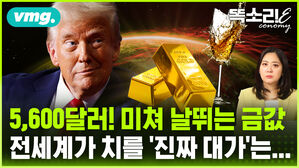 [똑소리E] 금값 또 5,600달러 돌파&hellip; 전 세계가 치를 '진짜 대가'