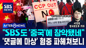 [AFTER 8NEWS] "SBS도 '중국'에 장악됐네"&hellip;'댓글에 마상' 혐중 파헤쳐보니 / SBS / AFTER 8NEWS / 이경원 탐사보도부 기자