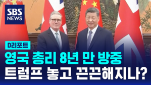 [글로벌D리포트] 중&middot;영 정상회담 "세계가 어려운 시기 협력"