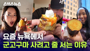 요즘 뉴욕에서 군고구마 사려고 줄 서는 이유