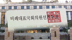 '비례 의석 받으려면 3% 이상'&hellip;헌재 "위헌"