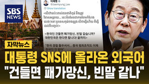 [자막뉴스] 대통령 SNS에 올라온 외국어 "건들면 패가망신&hellip;빈말 같나"