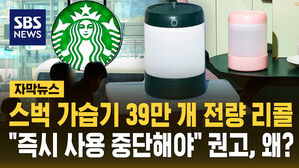 [자막뉴스] 스벅 가습기 39만 개 전량 리콜&hellip;"즉시 사용 중단해야" 왜?