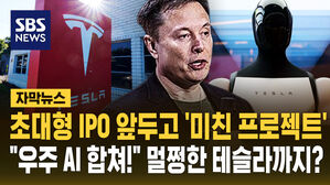 [자막뉴스] 초대형 IPO 앞두고 '미친 프로젝트'&hellip;"우주 AI 합쳐!" 멀쩡한 테슬라까지?