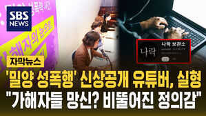 [자막뉴스] '밀양 집단 성폭행' 가해자 신상공개한 유튜버 징역형&hellip;재판부 "비뚤어진 정의감"