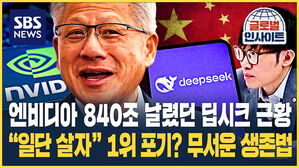 [글로벌인사이트] 엔비디아 840조 날렸던 딥시크 근황&hellip;"일단 살자" 1위 포기? 무서운 생존법
