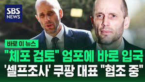 [바로이뉴스] "체포 검토" 엄포에 바로 입국&hellip;'셀프 조사' 쿠팡 대표 "협조 중"