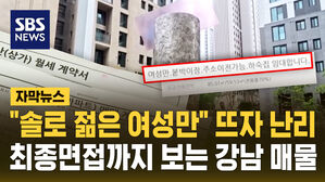 [자막뉴스] "솔로 젊은 여성만" 뜨자 난리...최종면접까지 보는 강남 매물