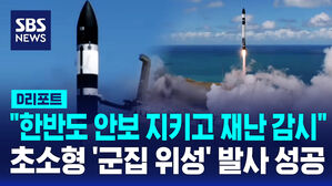 [D리포트] "한반도 안보 지키고 재난 감시"&hellip;초소형 '군집 위성' 발사 성공