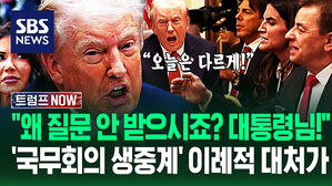 "오늘 왜 질문을 안 받죠?! 대통령님!!" 뭔가 달랐던 '국무회의 생중계'&hellip;난관의 트럼프 '미네소타 사태' 대처법 (트럼프 NOW)
