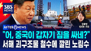 [AFTER 8NEWS] "어, 중국이 갑자기 짐을 싸네?"&hellip;서해 괴구조물 철수에 깔린 노림수  / SBS / AFTER 8NEWS / 김혜영 정치부 기자