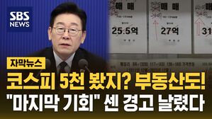 [자막뉴스] 이 대통령 "부동산 정상화, 불가능 같나&hellip;5천피보다 쉽다"