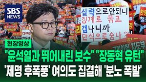 [현장영상] "윤석열과 뛰어내린 보수" "장동혁 유턴" '제명 후폭풍' 여의도 집결해 '분노 폭발'