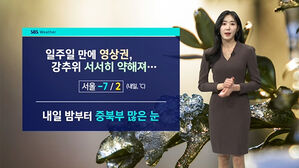 [날씨] 일주일 만에 '영상권'&hellip;1일 밤부터 중북부 '많은 눈'