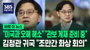 [바로이뉴스] "미국과 오해 해소" "관보 게재 준비 중" 김정관 귀국 "조만간 화상 회의"