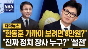 [자막뉴스] "한동훈 가까이 보려면 8만원?"&hellip;"김병기&middot;강선우 진짜 정치 장사 누구"