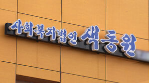 "여성 입소자 전원 피해 정황"&hellip;'색동원' 성범죄 특별수사