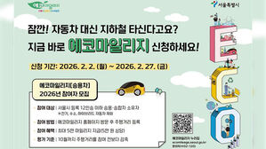 "승용차 덜 타면 최대 5만 원 드려요"&hellip;서울시 '에코마일리지'