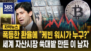 [자막뉴스] 케빈 워시 지명에 환율까지 폭등&hellip;전 세계 자산시장 '대혼돈' 이유는?