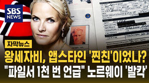 [자막뉴스] 왕세자비, 앱스타인 '찐친'이었나?&hellip;"파일서 1천 번 이상 언급" 노르웨이 '발칵'