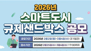 스마트도시 규제샌드박스 공고&hellip;사업당 최고 5억 원 지원