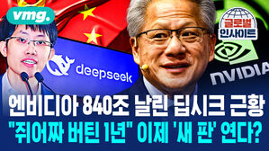 [비디오머그] 엔비디아 840조 날렸던 딥시크 근황&hellip;"쥐어짜 버틴 1년" 이제 '새 판' 연다?