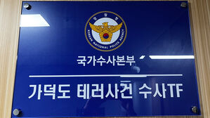 경찰, 국정원서 '가덕도 피습' 테러 미지정 경위 문건 등 확보