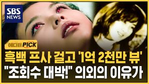 [에디터픽] 흑백 프사 걸고 '1억 2천만 뷰'&hellip;"조회수 대박!" 의외의 이유가