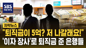 [자막뉴스] "퇴직금이 5억? 저 나갈래요!"&hellip;'이자 장사' 해서 희망퇴직 시켜준 은행들